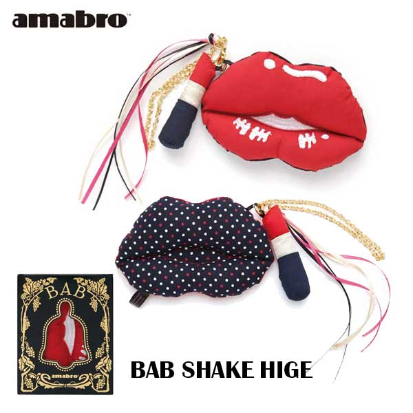 【セール】あす楽 送料無料 amabro アマブロ BAB SHAKE バブシェイク LIP リップ 赤ちゃん ベビー ベビー用品 出産祝い ベビーギフト プレゼント