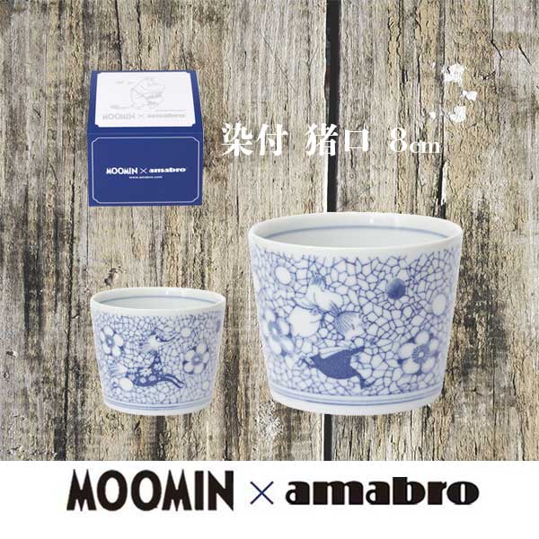 あす楽 ムーミン お皿 amabro アマブロ Moomin ムーミン SOMETSUKE 染付 猪 ...