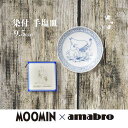 あす楽 ムーミン お皿 amabro アマブロ Moomin ムーミン SOMETSUKE 染付 手 ...