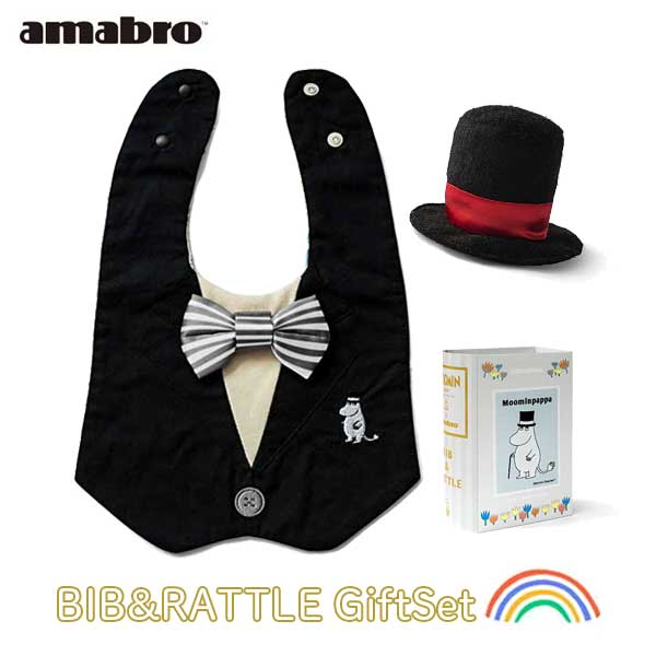 あす楽 送料無料 amabro アマブロ Moomin Baby ムーミンベイビー BIB&RATTLE スタイ よだれかけ ビブギフトセット MoominPappa ムーミンパパ 1480 赤ちゃん ベビー ベビー用品 出産祝い ベビー…