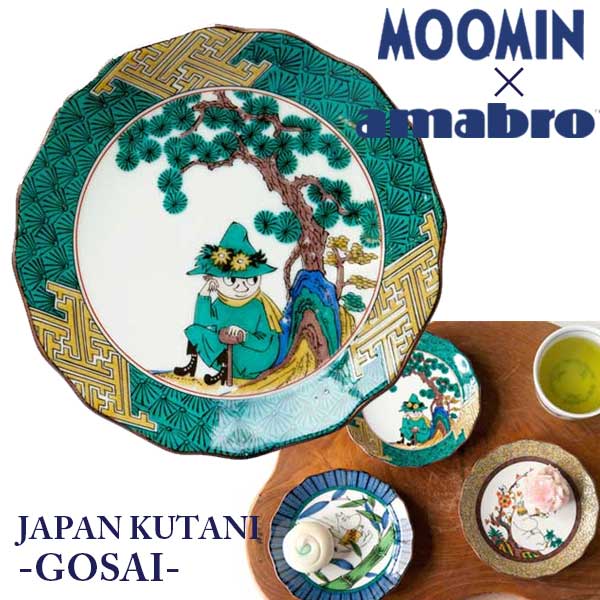 アマブロ あす楽 ムーミン 九谷焼 お皿 amabro アマブロ Moomin ムーミン JAPAN KUTANI -GOSAI- 小皿 Snufkin スナフキン 1211 ギフト プレゼント おせち おせち料理 豆皿 お正月 おせち皿