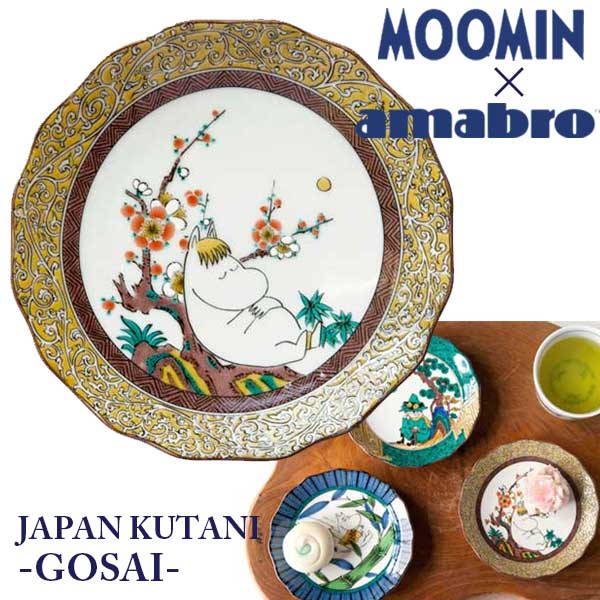 アマブロ あす楽 ムーミン 九谷焼 お皿 amabro アマブロ Moomin ムーミン JAPAN KUTANI -GOSAI- 九谷焼 小皿 Snork Maiden スノークのおじょうさん 1213 ギフト プレゼント おせち おせち料理 豆皿 お正月 おせち皿