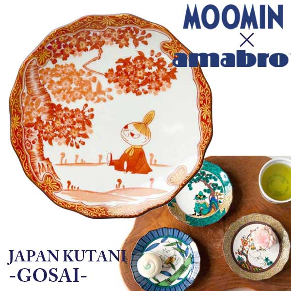 アマブロ あす楽 ムーミン 九谷焼 お皿 amabro アマブロ Moomin ムーミン JAPAN KUTANI -GOSAI- 九谷焼 小皿 Little My リトルミィ 1214 ギフト プレゼント おせち おせち料理 豆皿 お正月 おせち皿