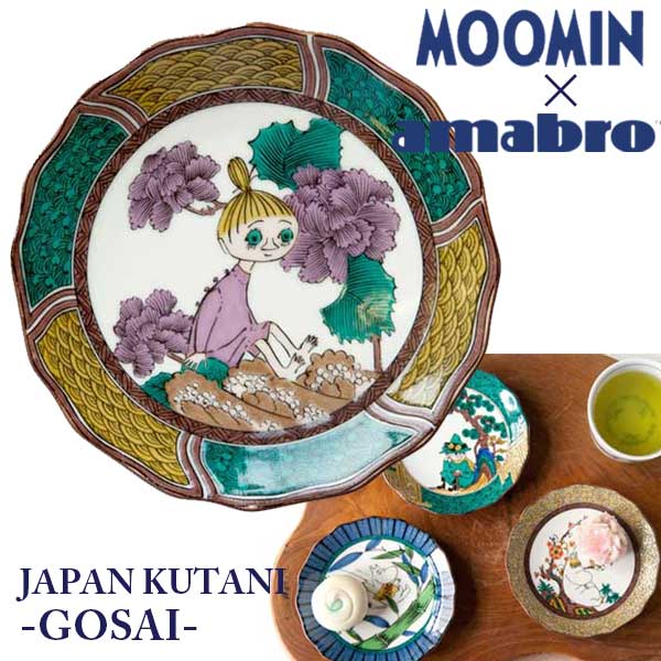 アマブロ ムーミン 九谷焼 お皿 amabro アマブロ Moomin ムーミン JAPAN KUTANI -GOSAI- 九谷焼 小皿 Mymble ミムラ 1215 ギフト プレゼント おせち おせち料理 豆皿 お正月 おせち皿