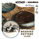 アマブロ あす楽 送料無料 ムーミン 益子焼 お皿 amabro アマブロ Moomin ムーミン MASHIKO POTTERY -GLAZE- 皿155mm Nukajiro 1471 ギフト プレゼント