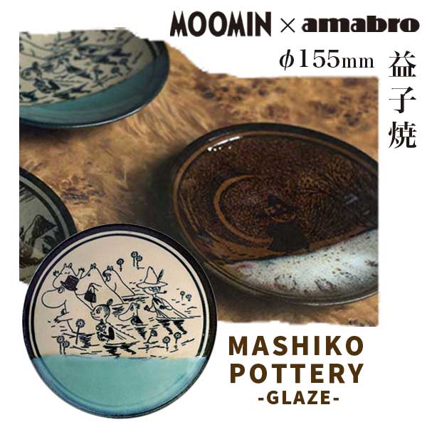 アマブロ あす楽 送料無料 ムーミン 益子焼 お皿 amabro アマブロ Moomin ムーミン MASHIKO POTTERY -GLAZE- 益子焼 皿155mm Seiji 1472 ギフト プレゼント