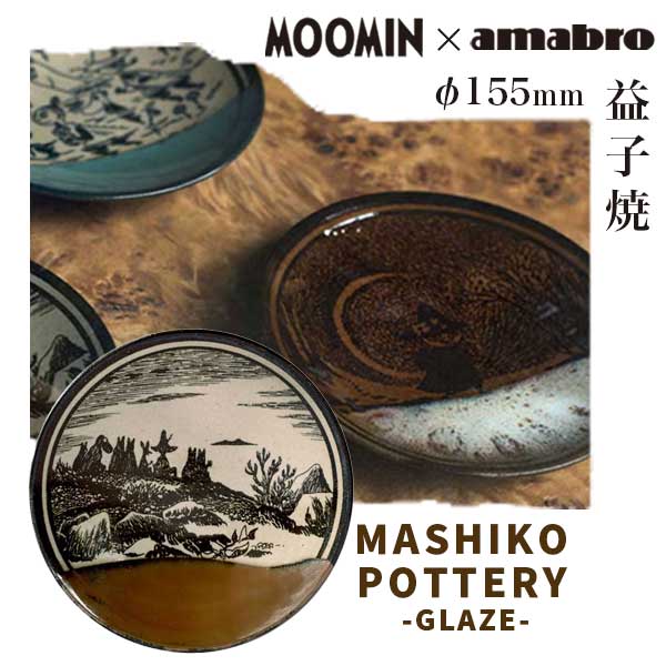 アマブロ あす楽 送料無料 ムーミン 益子焼 お皿 amabro アマブロ Moomin ムーミン MASHIKO POTTERY -GLAZE- 益子焼 皿155mm Kaki 1473 ギフト プレゼント