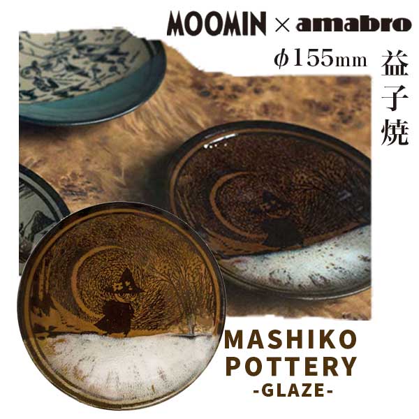 アマブロ あす楽 送料無料 ムーミン 益子焼 お皿 食器 小皿 amabro アマブロ Moomin ムーミン MASHIKO POTTERY -GLAZE- 益子焼 皿155mm Ame 1475 ギフト プレゼント