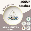 あす楽 送料無料 ムーミン 九谷焼 お皿 amabro アマブロ Moomin ムーミン JAPAN KUTANI 手塩皿 Moomin&Snork ムーミン＆スノーク 1583 ギフト プレゼント