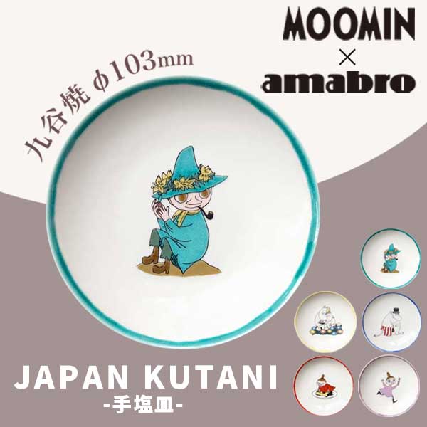 アマブロ あす楽 送料無料 ムーミン 九谷焼 お皿 amabro アマブロ Moomin ムーミン JAPAN KUTANI 九谷焼 手塩皿 Snufkin スナフキン 1584 ギフト プレゼント