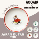 あす楽 送料無料 ムーミン 九谷焼 お皿 amabro アマブロ Moomin ムーミン JAPAN KUTANI 九谷焼 手塩皿 Little My リトルミィ 1585 ギフト プレゼント