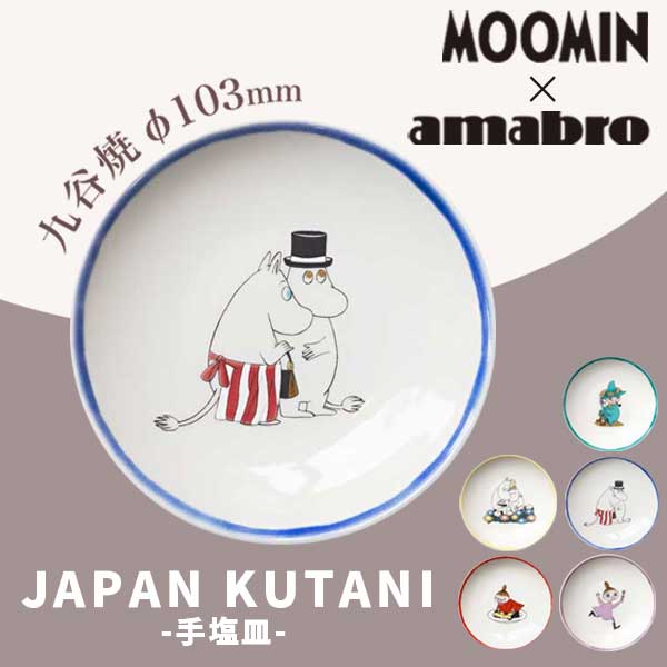 アマブロ あす楽 送料無料 ムーミン 九谷焼 お皿 amabro アマブロ Moomin ムーミン JAPAN KUTANI 九谷焼 手塩皿 Pappa&Mamma パパ＆ママ 1586 ギフト プレゼント