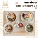 あす楽 送料無料 お食い初め おくいぞめ 食器セット 御祝 出産祝い プレゼント ギフト amabro アマブロ OKUIZOME ホワイト 1381 100日祝い 百日祝い ももか祝い