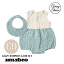 あす楽 送料無料 amabro アマブロ BAB GAUZE ROMPERS & BIB SET ガーゼロンパース＆ビブ SET 60cm Natural×Smoky Blue 1738 赤ちゃん ベビー ベビー用品 出産祝い ベビーギフト