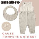 あす楽 送料無料 amabro アマブロ BAB GAUZE ROMPERS & BIB SET ガーゼロンパース＆ビブ SET 80cm Natural×Beige 1740 赤ちゃん ベビー ベビー用品 出産祝い ベビーギフト