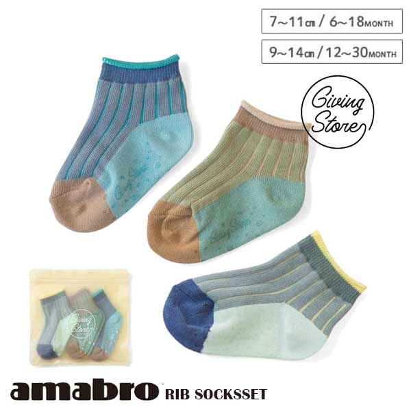 あす楽 送料無料 amabro アマブロ RIB SOCKS リブソックスセット Blue 赤ちゃん ベビー ベビー用品 出産祝い ベビーギフト 靴下セット