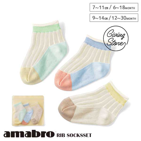 あす楽 送料無料 amabro アマブロ RIB SOCKS リブソックスセット Ivory 赤ちゃん ベビー ベビー用品 出産祝い ベビーギフト 靴下セット