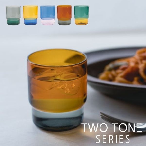 アマブロ あす楽 グラス 耐熱ガラス カラフル amabro アマブロ TWO TONE SERIES ツートン TWO TONE STACKING CUP ツートーンスタッキングカップ プレゼント クリスマス ギフト 結婚祝い おしゃれ かわいい シンプル 北欧