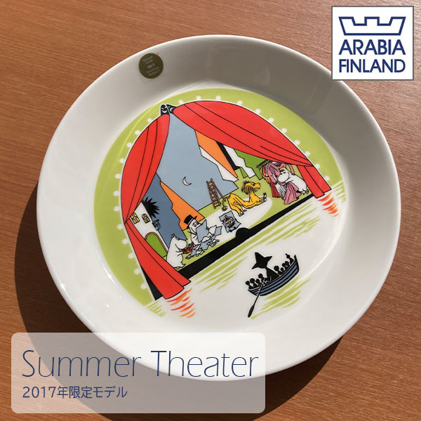 【正規品】【在庫限りセール】あす楽 送料無料 アラビアフィンランド ARABIA FINLAND サマーシアター SummerTheater 2017年 夏 季節限定 ムーミン谷の夏まつり ムーミン 19cmプレート Plate