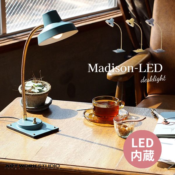 送料無料 LED内蔵 ARTWORKSTUDIO アートワークスタジオ MadisonDesklight マディソンデスクライト LED AW-0378E テーブルライト 読書灯 ウォールランプ