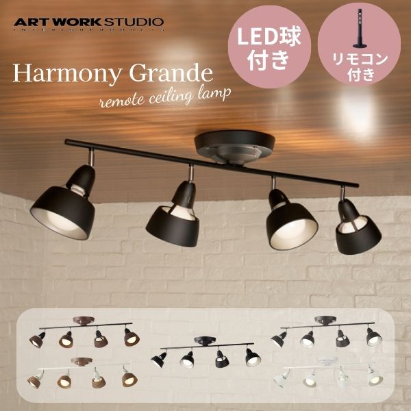 送料無料 ARTWORKSTUDIO アートワークスタジオ リモートシーリングランプ4灯 ハーモニーグランデ HermonyGrande LED電球付属 AW-0359E リモコン付