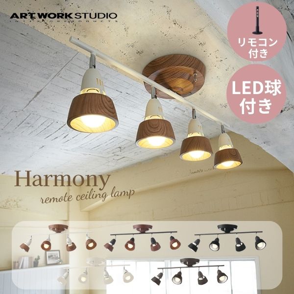 送料無料 ARTWORKSTUDIO アートワークスタジオ シーリングランプ4灯 ハーモニー LED電球付き AW-0321E リモコン付