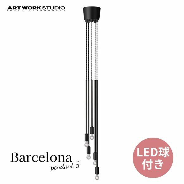 送料無料 ペンダントライト 5灯 オールブラック ART WORK STUDIO アートワークスタジオ Barcelona-pendant 5 バルセロナペンダント LED電球 AW-0520E BK ブラック