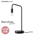 送料無料 テーブルライト 大理石 ART WORK STUDIO アートワークスタジオ Barcelona-desk Lamp バルセロナデスクランプ LED電球 AW-0521E BK/BK ブラック+ブラック