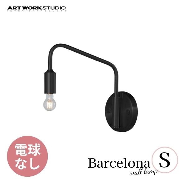 送料無料 ART WORK STUDIO アートワークスタジオ Barcelona-wall Lamp(S) バルセロナウォールランプ(S) 電球なし AW-0522Z BK ブラック