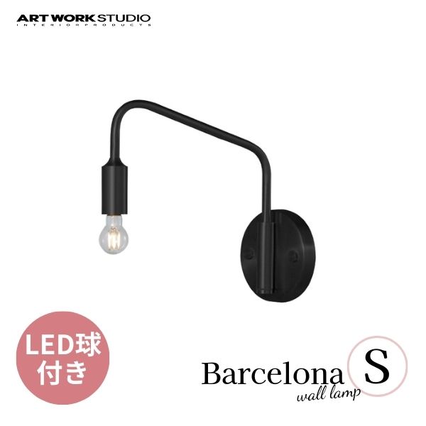 送料無料 ART WORK STUDIO アートワークスタジオ Barcelona-wall Lamp(S) バルセロナウォールランプ(S) LED電球 AW-0522E BK ブラック