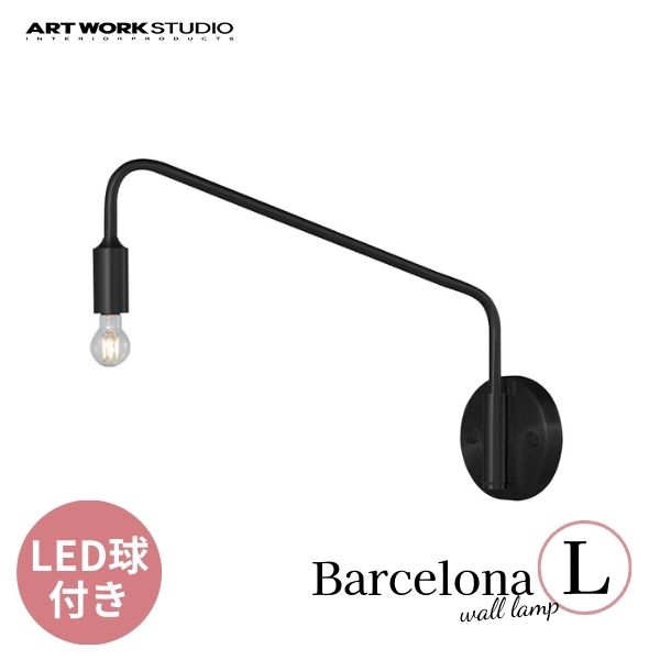 送料無料 ART WORK STUDIO アートワークスタジオ Barcelona-wall Lamp(L) バルセロナウォールランプ(L) LED電球 AW-0523E BK ブラック