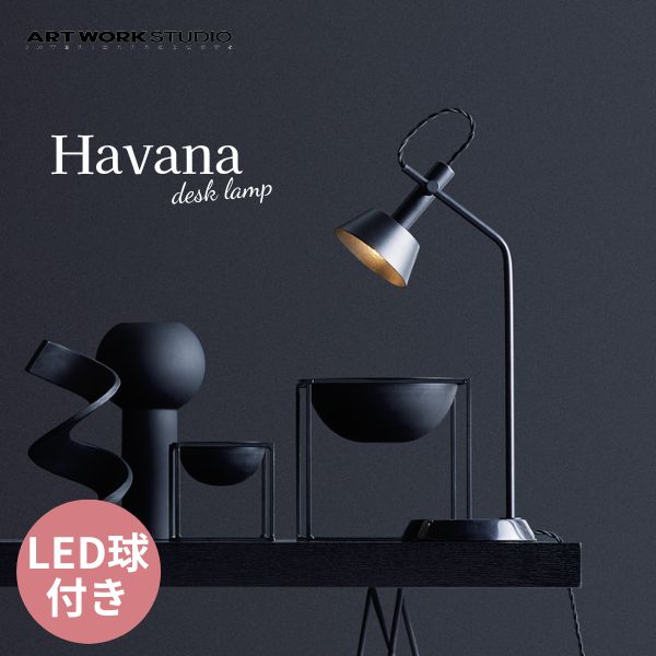 送料無料 ARTWORKSTUDIO アートワークスタジオ Habana-desk Lamp ハバナデスクランプ LED電球 BK/BK ブラック+ブラック AW-0527E
