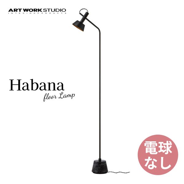 送料無料 ART WORK STUDIO アートワークスタジオ Habana-floor Lamp ハバナフロアランプ 電球なし AW-0529Z BK/BK ブラック+ブラック