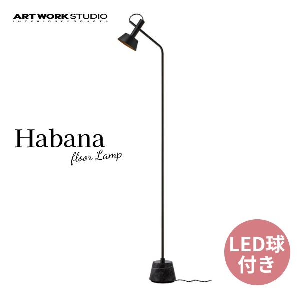 送料無料 ART WORK STUDIO アートワークスタジオ Habana-floor Lamp ハバナフロアランプ LED電球 AW-0529E BK/BK ブラック+ブラック