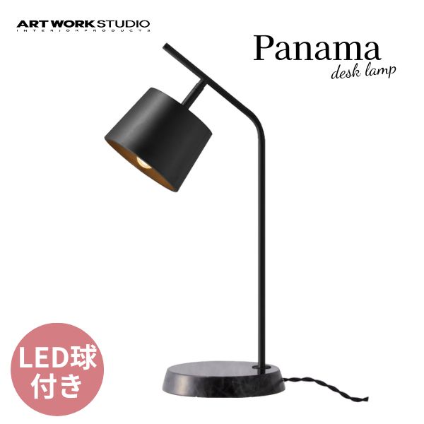 送料無料 ART WORK STUDIO アートワークスタジオ Panama-desk Lamp パマナデスクランプ LED電球 AW-0528E BK/BK ブラック+ブラック