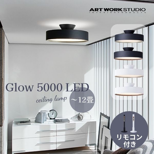 送料無料 LED内蔵 シーリングライト 12畳まで ARTWORKSTUDIO アートワークスタジオ Glow 5000 LED-ceiling lamp グロー5000LEDシーリングランプ 内蔵LED AW-0556E （カラー）BK/GD・BK/LW・WH/GD・WH/LW おしゃれ 人気 リビング 寝室