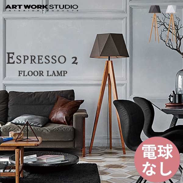 送料無料 ART WORK STUDIO アートワークスタジオ Espresso 2-floor lamp エスプレッソ2フロアーランプ 電球なし AW-0572Z （カラー）ブラウン・ホワイト