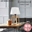 送料無料 ARTWORKSTUDIO アートワークスタジオ Espresso 2-table lamp エスプレッソ2テーブルランプ 電球なし AW-0571Z （カラー）ブラウン・ホワイト