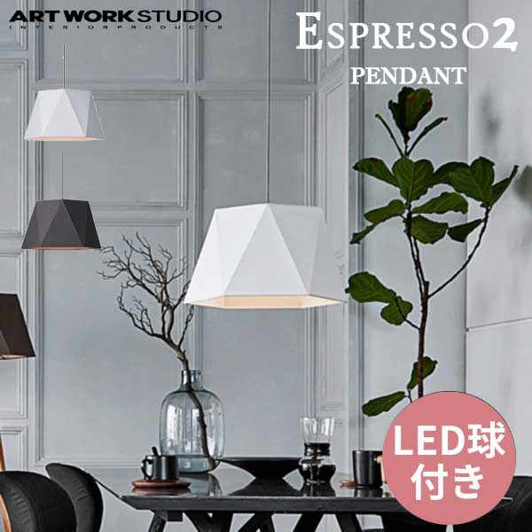 送料無料 ARTWORKSTUDIO アートワークスタジオ Espresso 2-pendant エスプレッソ2ペンダント LED電球 AW-0570E （カラー）ブラウン・ホワイト