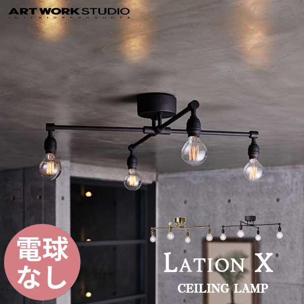 送料無料 ARTWORKSTUDIO アートワークスタジオ Lation X-ceiling lamp レイトンエックスシーリングランプ 電球なし AW-0576Z （カラー）GD・ABK