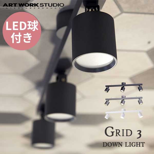 送料無料 ARTWORKSTUDIO アートワークスタジオ Grid 3-down light グリッド3ダウンライト 内臓LED AW-0553E （カラー）BK・D/SV・WH