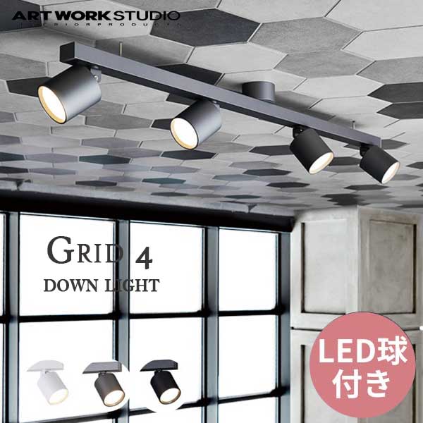 送料無料 ARTWORKSTUDIO アートワークスタジオ Grid 4-down light グリッド4ダウンライト 内臓LED AW-0554E （カラー）BK・D/SV・WH