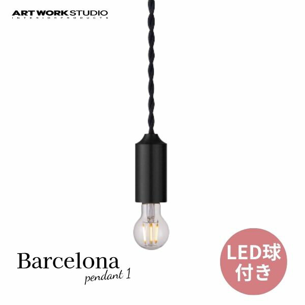 送料無料 ペンダントライト 1灯 オールブラック ART WORK STUDIO アートワークスタジオ Barcelona-pendant 1 バルセロナペンダント1 LED電球 AW-0588E BK ブラック