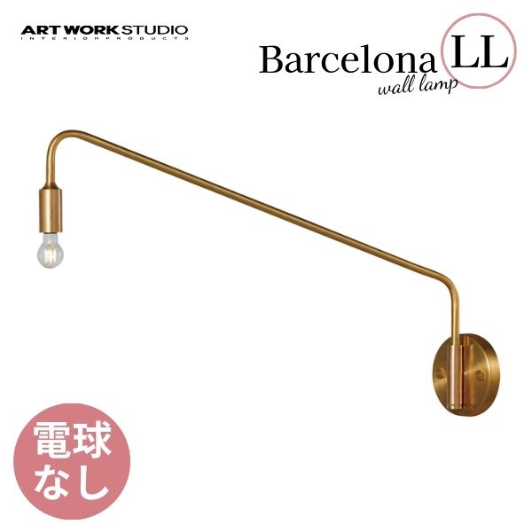 送料無料 ARTWORKSTUDIO アートワークスタジオ Barcelona-wall lamp バルセロナウォールランプ 電球なし AW-0589Z