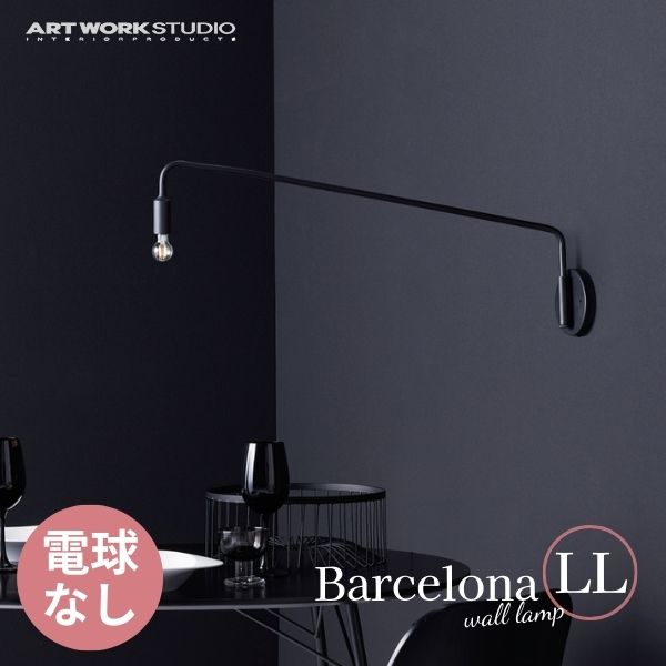 送料無料 ART WORK STUDIO アートワークスタジオ Barcelona-wall lamp(LL) バルセロナウォールランプ(LL) 電球なし AW-0589Z BK ブラック