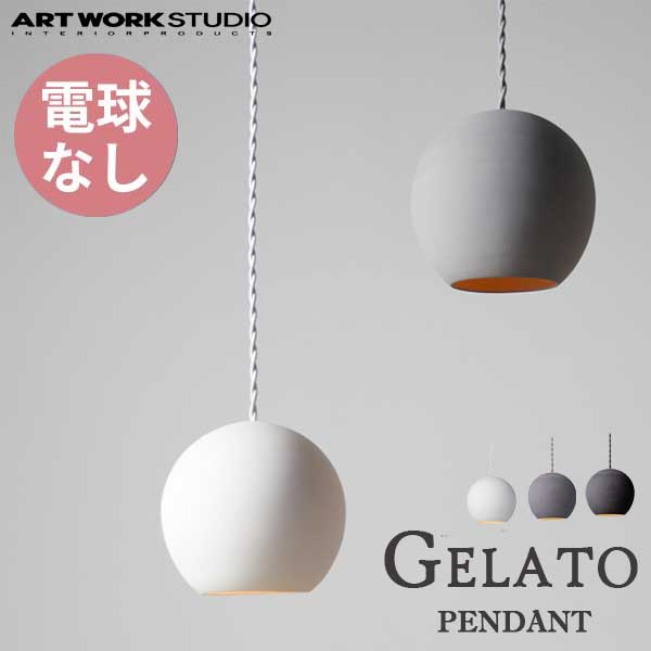 送料無料 ARTWORKSTUDIO アートワークスタジオ Gelato-pendant ジェラートペンダント 電球なし AW-0593Z