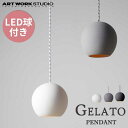 送料無料 ARTWORKSTUDIO アートワークスタジオ Gelato-pendant ジェラートペンダント LED電球 AW-0593E