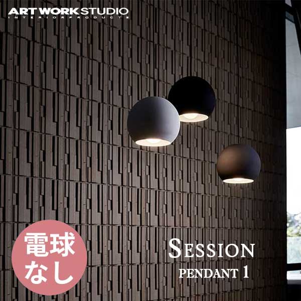 送料無料 ARTWORKSTUDIO アートワークスタジオ Session-pendant 1 セッションペンダント 電球なし AW-0587Z （カラー）BK・GY・WH・CH・GD・PG