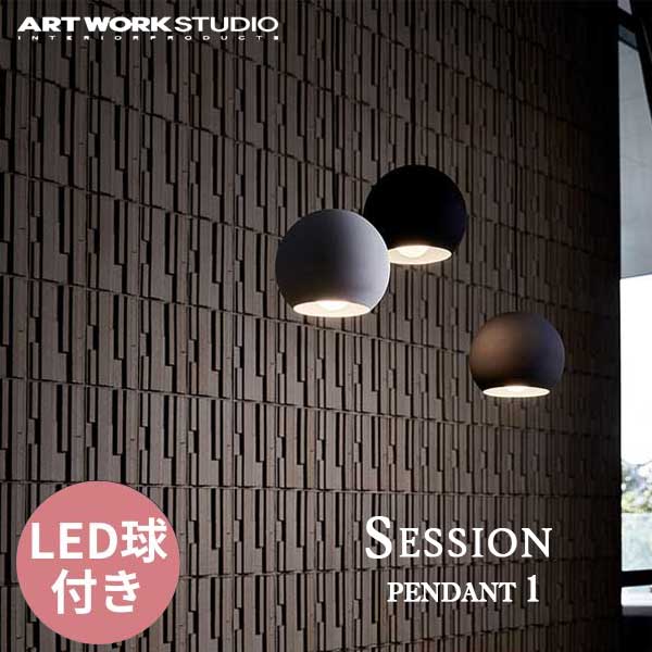 送料無料 ARTWORKSTUDIO アートワークスタジオ Session-pendant 1 セッションペンダント LED電球 AW-0587E （カラー）BK・GY・WH・CH・GD・PG