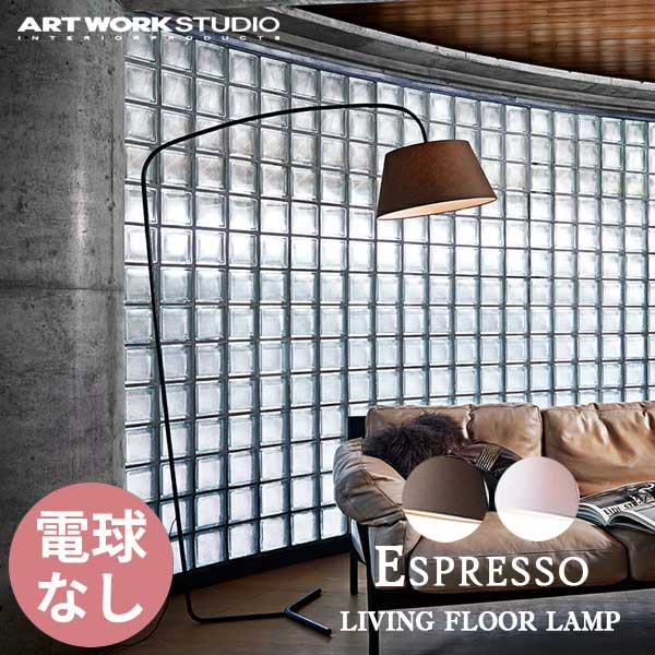 送料無料 ARTWORKSTUDIO アートワークスタジオ Espresso living floor lamp エスプレッソ リビングフロアーランプ 電球なし AW-0585Z